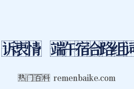 诉衷情·端午宿合路组词是什么意思的图片